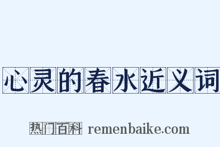 心灵的春水近义词是什么意思的图片